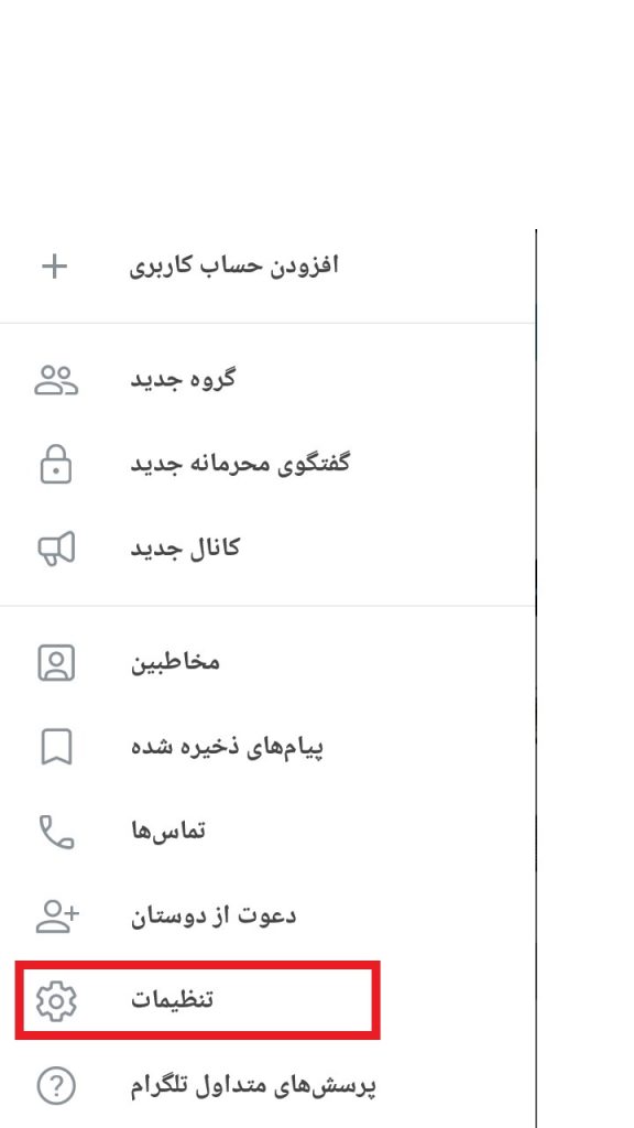 تنظیمات تلگرام