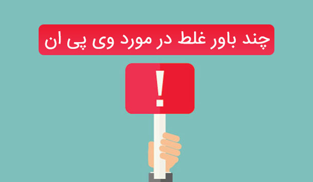 چند باور غلط در مورد وی پی ان
